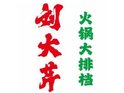 刘大芹火锅