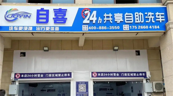 自喜24小时洗车加盟