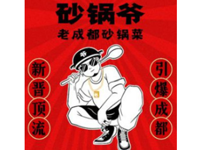 砂锅爷加盟电话