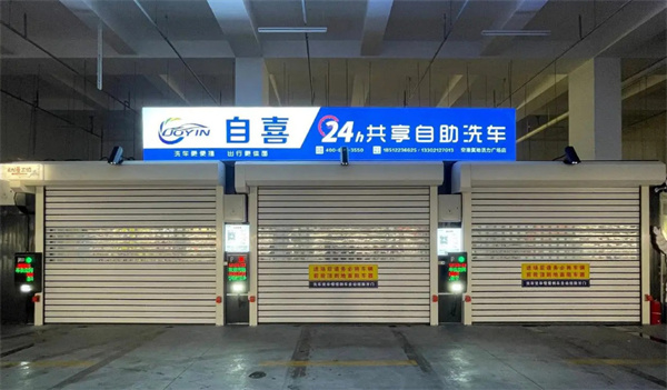 自喜24小时洗车加盟