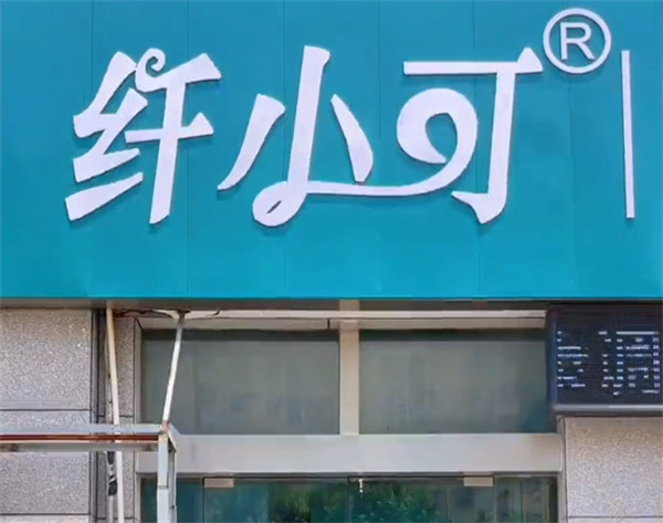 纤小可瘦身减肥加盟