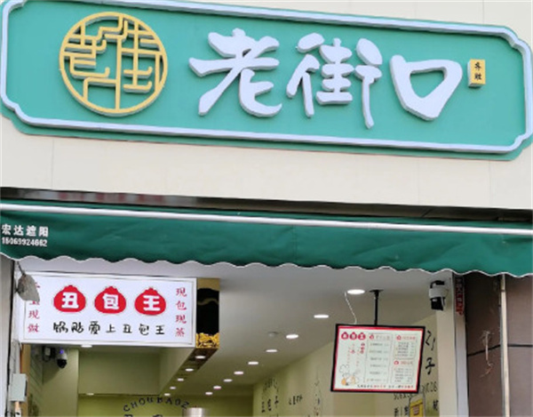 老街口丑包子加盟