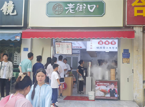 老街口丑包子加盟