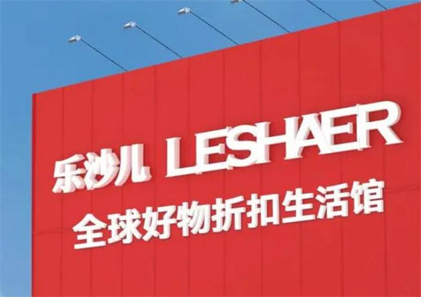 乐莎儿连锁店加盟