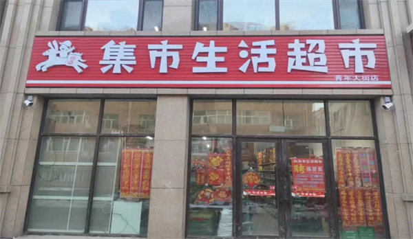 集市生活超市加盟