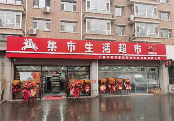 集市生活超市加盟