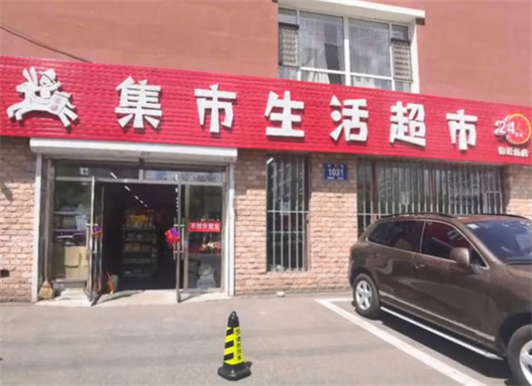集市生活超市加盟