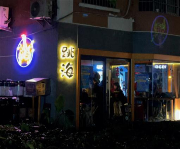 跳海酒馆加盟