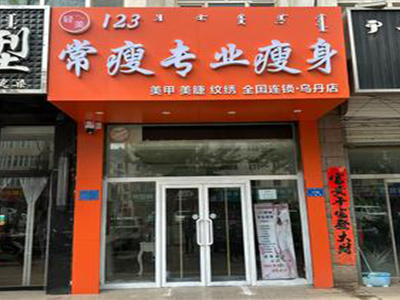 123常瘦专业瘦身