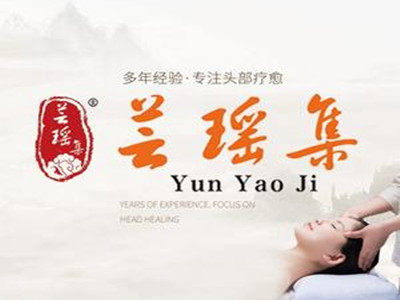 芸瑶集头疗