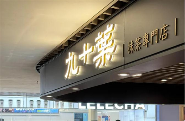 九十叶抹茶冰淇淋加盟
