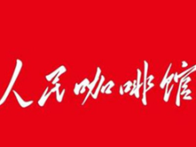 人民咖啡馆