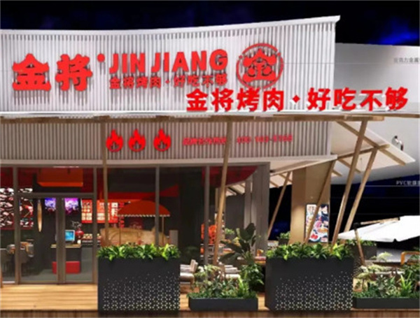 金将烤肉加盟费