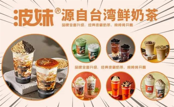 波妹奶茶加盟