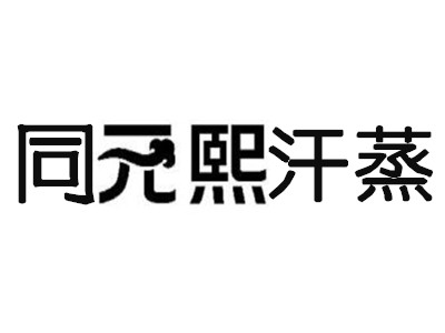同元熙汗蒸房加盟电话