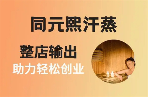 同元熙汗蒸房