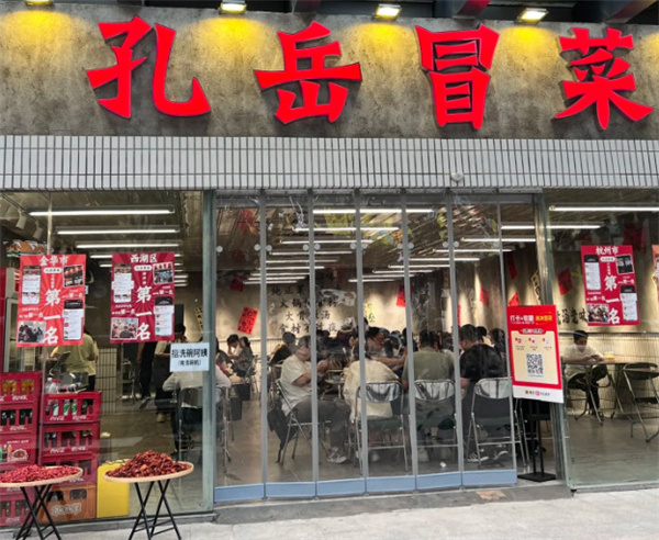 孔岳冒菜