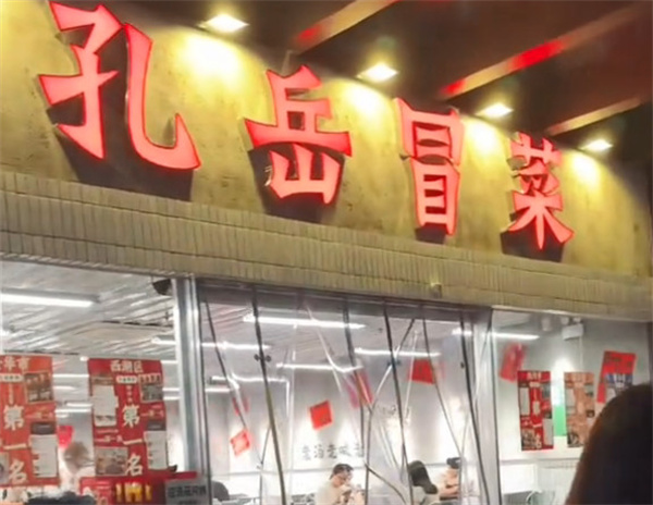 孔岳冒菜