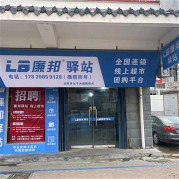 廉邦驿站线上超市加盟