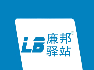 廉邦驿站加盟电话