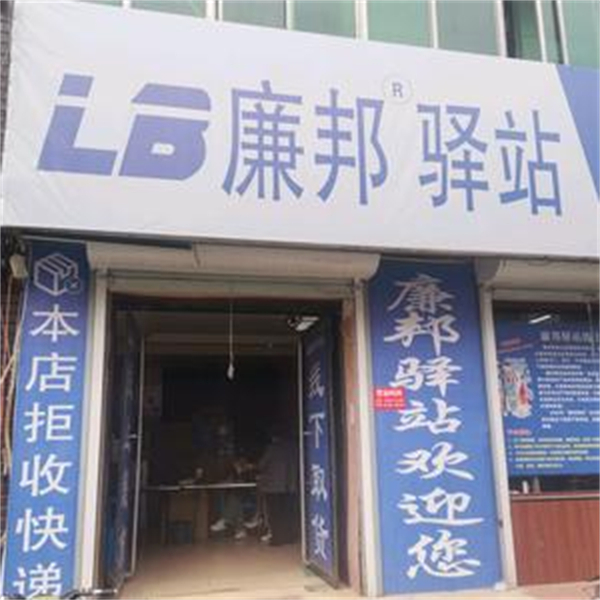 廉邦驿站线上超市加盟