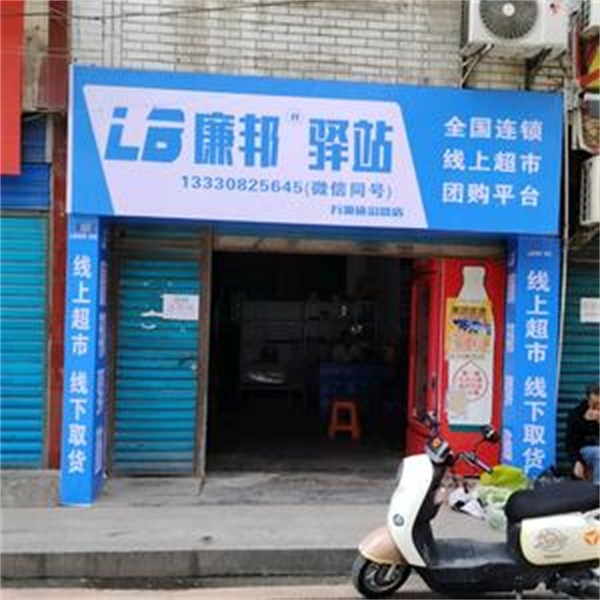 廉邦驿站线上超市加盟