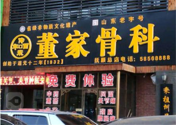 董家老铺加盟