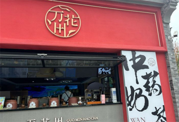 万花田中药奶茶加盟