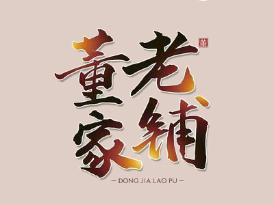 董家老铺