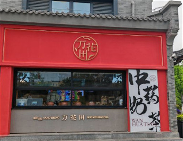万花田中药奶茶加盟