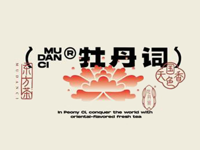 牡丹词奶茶加盟电话
