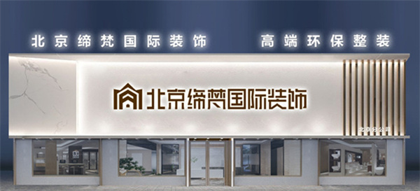 缔梵装饰加盟