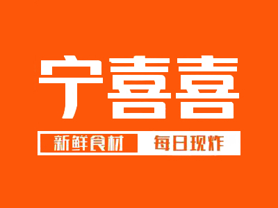 宁喜喜炸肉店加盟费