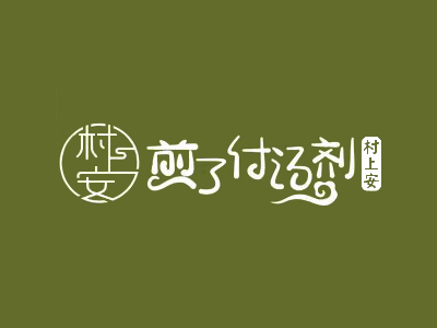 村上安煎了付汤剂加盟电话
