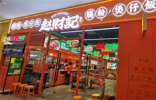 赵财财煲仔饭