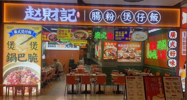 赵财财煲仔饭