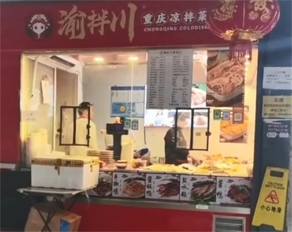 渝拌川重庆凉拌菜