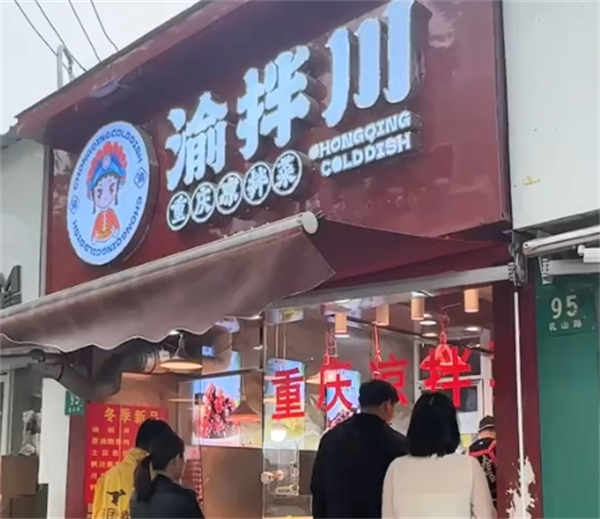渝拌川重庆凉拌菜