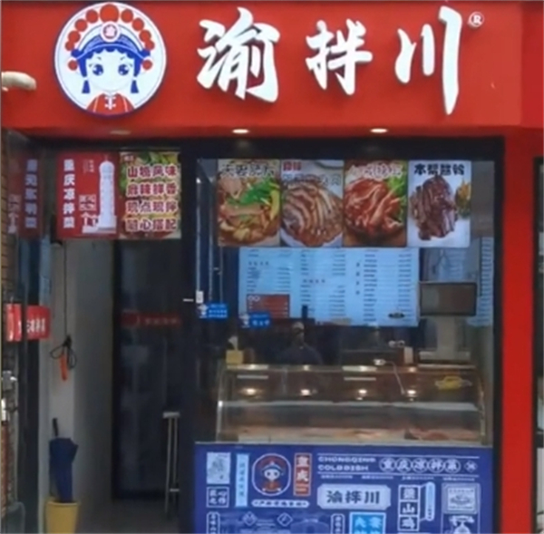 渝拌川重庆凉拌菜