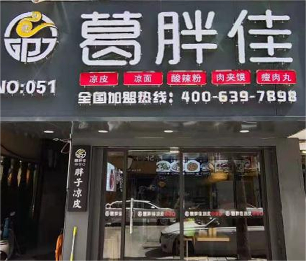 葛胖佳凉皮店加盟费