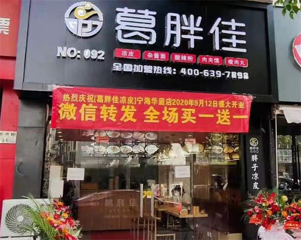 葛胖佳凉皮店加盟费