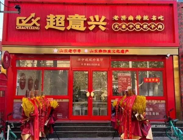 济南超意兴快餐加盟