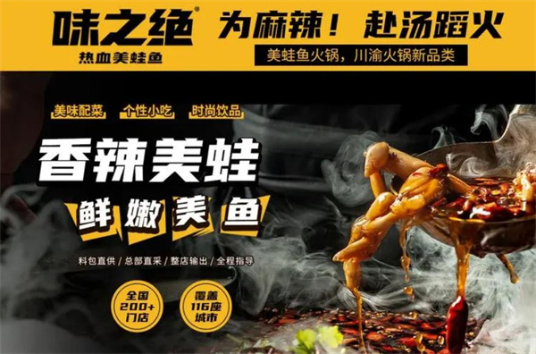 味之绝美蛙鱼头加盟