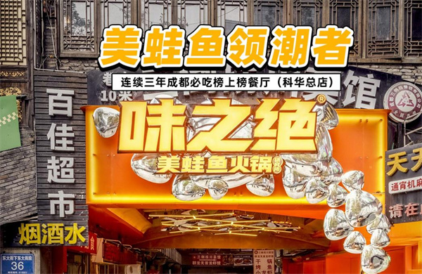 味之绝美蛙鱼头加盟