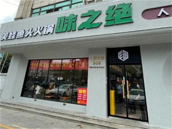 味之绝美蛙鱼头加盟
