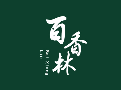 百香林西点
