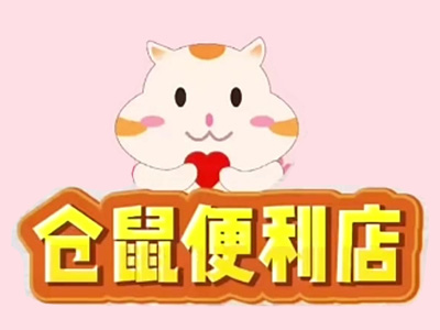 仓鼠便利店加盟