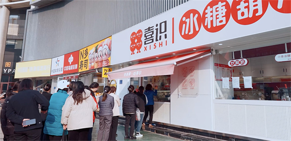 喜识小串冰糖葫芦加盟