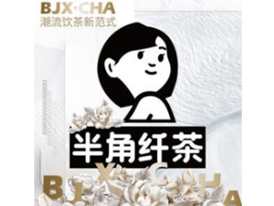 半角纤茶加盟电话