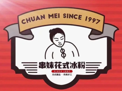 串妹花式冰粉